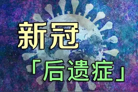 这十来种新冠后遗症不知道转“阴”后的你有没有？图片