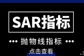 SAR指标（抛物线指标）的实战用法图片