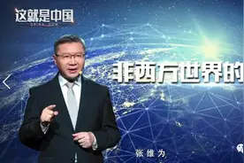 张维为：非西方世界的觉醒图片