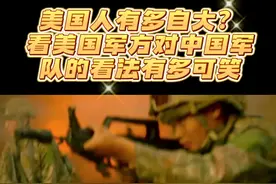 美国人有多自大？看美国军方成员对中国军队的看法有多可笑...图片
