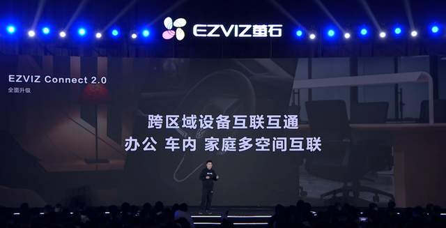 萤石升级EZVIZ Connect2.0系统，让全屋智能更安全、更易用、更智能