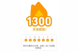 多邻国连续打卡1300天后卸载了图片