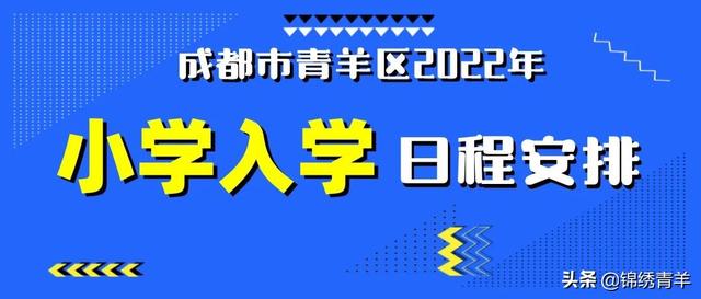 青羊区小一、初一招生政策出炉！