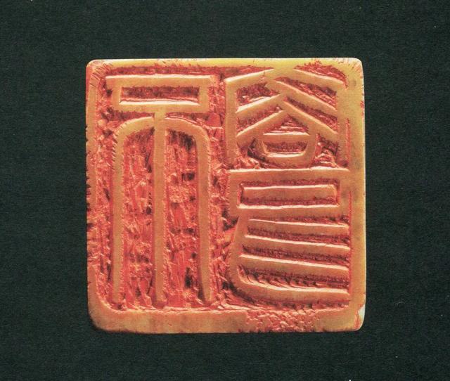 篆刻家李刚田篆刻作品,篆刻家李刚田简介-唯诗兰去脂肪粒
