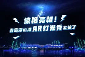 相约时尚青岛，共享好客山东！青岛浮山湾AR灯光秀惊艳亮相，太炫了 #2023山东省旅游发展大会图片