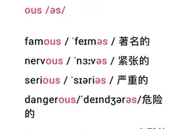 学会了字母组合ous发音，就会发现tious和cious多简单图片