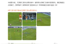 中超第13轮，天津津门虎3比2青岛海牛！图片