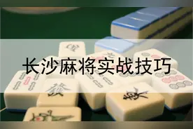 高手秘籍|长沙麻将实战赢牌技巧图片