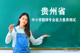 贵州的老师又考试了，走出了考场，老师们的感受如何图片