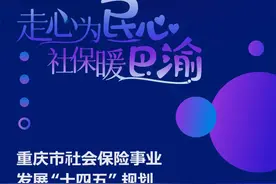到2025年底，重庆基本养老保险参保人数将达2400万人图片