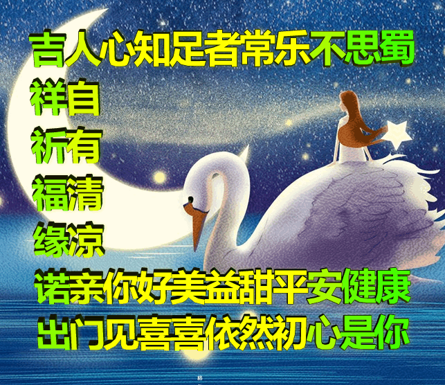 吉祥原创表情包情感美文随笔：知足者常乐