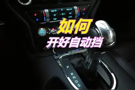 刚拿驾照只会开手动挡，小曾教你如何开好自动挡，很简单图片