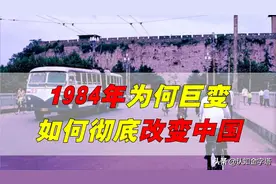 回忆杀！1984年到底发生了什么？如何彻底改变中国？图片