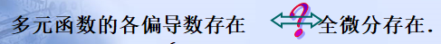 多元函数连续可导可微之间的复杂关系解读