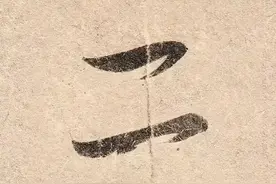 王羲之书法的“造形、情感、笔法、章法”是如何处理的？图片