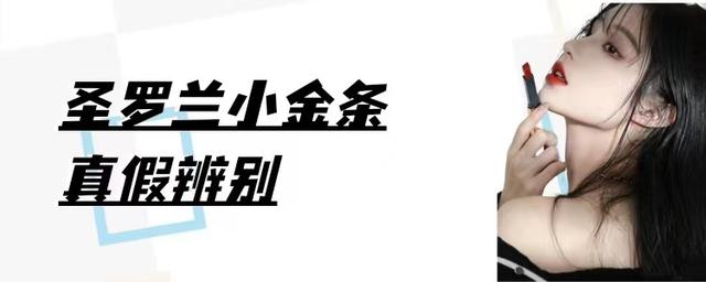 圣罗兰口红怎么辨别真假（你的大牌口红是真的吗几个鉴别圣罗兰小金条的方法）