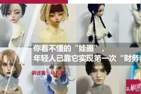 你看不懂的“娃圈”，年轻人已靠它实现第一次“财务自由”图片