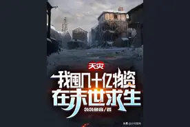 书荒：10本经典末日求生小说，邀你进入末日的世界一起探索生存图片