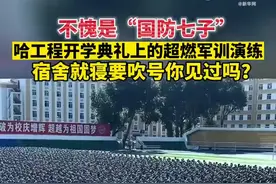 开学典礼上的超燃军训演练，不愧是“国防七子”！图片