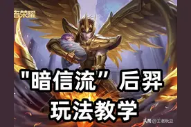 王者荣耀：“暗信流”后羿胜率突破67%，2处超标是关键，教学来了图片