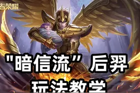 王者荣耀：“暗信流”后羿胜率突破67%，2处超标是关键，教学来了图片