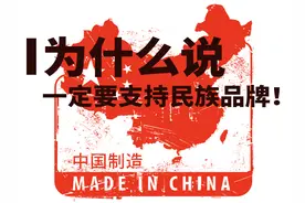为什么说一定要支持国产、民族品牌？图片