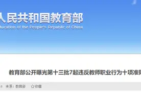 7名教师被通报！图片