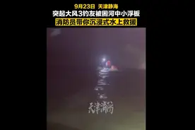 天津静海三名男子钓鱼被大风困在河中央，消防水上救援图片