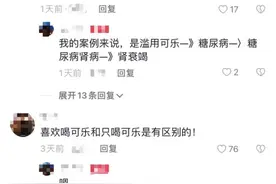 又因可乐，网友吵翻，济南医生重要提醒图片