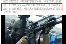 国产枪瞄镜打入美国市场，好评如潮以致红脖子怒喷买了等于资敌？图片
