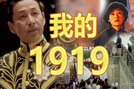 《我的1919》：“中国不能失去山东，就像西方不能失去耶路撒冷”图片