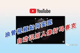 「YouTube小技巧」油管视频如何实现自动识别人脸，自动打马赛克图片