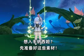 原神：想入手纳西妲，先准备好这些素材！纳西妲所需全部素材图片