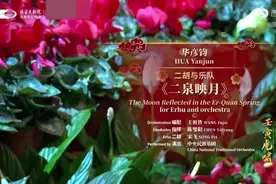 「典藏·国乐」宋飞演奏享誉海内外作品、二胡曲瑰宝《二泉映月》图片