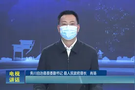 务川自治县县委副书记、县长肖扬倡议：不可掉以轻心，战“疫”仍在继续图片