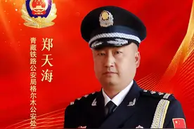 【践行总要求·致敬公安英雄】郑天海：高原之巅守护天路平安图片