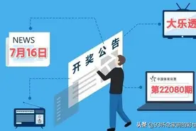 开奖：大乐透第22080期中出2注一等奖！江苏彩民9元喜中1800万图片