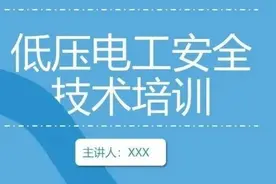 低压电工安全技术培训图片