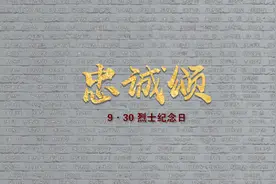 今天，向每一位英烈致敬！图片