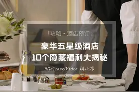 这10个豪华酒店的隐藏免费福利，你是不是已经错过了？图片