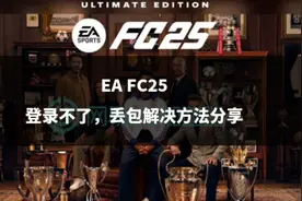 EA FC25登录不了，丢包解决方法分享图片
