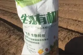 含菌5个亿，价格30元一袋的优质生物有机肥，到底靠谱不靠谱？图片