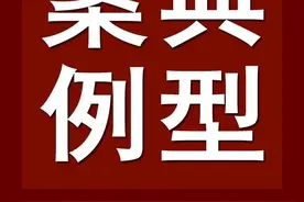 最高法发布中国反家暴十大典型案例（2023年）图片