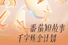 番茄短故事三重暴击「千字炼金」激励计划上线图片