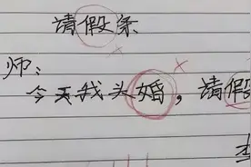 高中男生“请假条”走红，理由“略显虚假”，老师看后笑出声图片