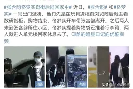 张含韵姐弟恋实锤？两人被拍到多次同出同入，男方被爆出有黑料图片