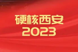 回望2023｜西安实现平稳开局起步 完美收官！图片