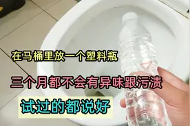 在马桶里放一个塑料瓶，三个月都不会有异味跟污渍，试过的都说好图片
