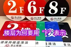 楼层为什么要用“F”表示？看完长知识了！建议收藏！图片