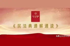 《民法典通解通读》| 如何保护合法财产？你应该知道这些图片